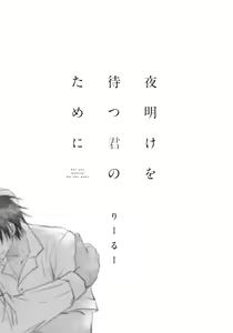 Page 3 of Yoake wo Matsu Kimi no Tame ni - preview thumbnail