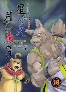 Hoshiyomi no Inu Tsukihami no Kuma 3 | The dog & the bear: The poet of the stars & the partaker of the moon 3 — hentai manga cover on Fhentai