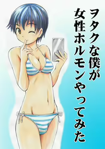 Otaku na Boku ga Josei Hormone Yattemita | I'm an Otaku Guy Who Tried Taking in Some Female Hormones — hentai manga cover on Fhentai