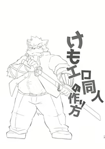Page 13 of Kemo Ero Doujin no Tsukurikata - preview thumbnail