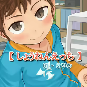Page 2 of 【しょうねんえっち】01 - あゆむ CGs - preview thumbnail