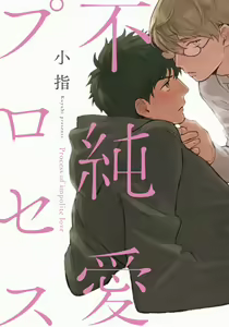 Fujunai Process - Process of impolite love — hentai manga cover on Fhentai