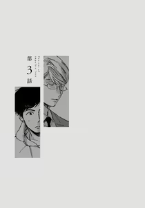 Page 57 of Fujunai Process - Process of impolite love - preview thumbnail