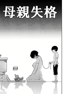 Page 121 of Hahaoya Shikkaku Elite Oyako no M Buta Netorare Tenraku Jinsei - preview thumbnail