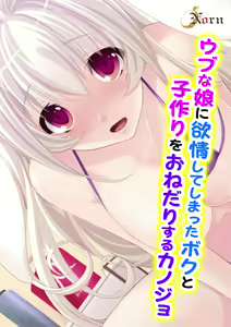 Ubu na Musume ni Yokujou Shite Shimatta Boku to Kozukuri o Onedari Suru Kanojo — hentai manga cover on Fhentai