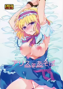 Alice de Asobo — hentai manga cover on Fhentai