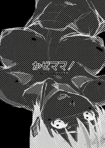 Page 2 of Kaze Mama! "Yotsubato!" Nijisousaku Soushuuhen Mamakan - preview thumbnail