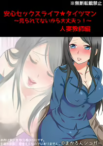 Page 57 of Anshin Sex Life Tights Man ~Miraretenai kara Daijoubu!~ Hitozuma Kyoushi Hen - preview thumbnail