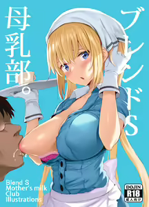 Blend S Bonyuubu + Omake — hentai manga cover on Fhentai