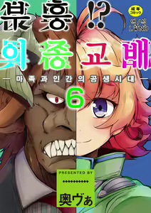 Fukkou!? Ishu Kouhai -Mazoku to Ningen no Kyousei Jidai- 6-wa | 부흥!? 이종교배 -마족과인간의공생시대- 6 — hentai manga cover on Fhentai