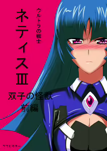 Page 2 of Ultra no Senshi Netisu III Futago no Kaijuu Zenpen - preview thumbnail