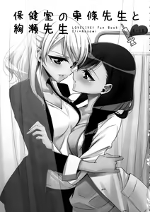 Page 3 of Hokenshitsu no Tojo Sensei to Ayase Sensei - preview thumbnail