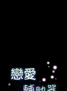 Page 5 of Love Parameter 恋爱辅助器 86~101 [Chinese]中文 - preview thumbnail