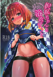 Etorofu-chan to Yukata Date - hentai manga cover image