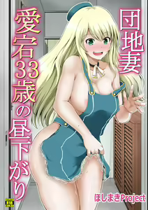 Danchizuma Atago 33-sai no Hirusagari — hentai manga cover on Fhentai
