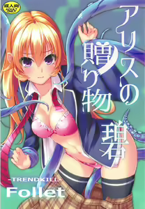 Alice no Okurimono ~Heki~ - hentai manga cover image