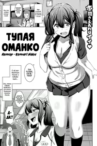 Muchi Bitch - The Stupid O-manko | Тупая оманко — hentai manga cover on Fhentai