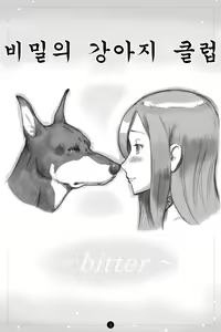 Himitsu no Inukko Club ~Bitter~ | 비밀의 강아지 클럽 ~ Bitter~ — hentai manga cover on Fhentai