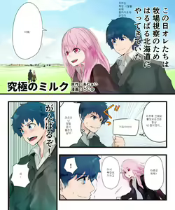 Page 2 of TSF Comic Shuu Kyuukyoku no Milk | TSF+Comic 우유는 안돼! - preview thumbnail