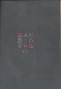 Page 59 of Oroka na Futari no Renshuu Kyoku | 愚蠢的二人練習曲 - preview thumbnail