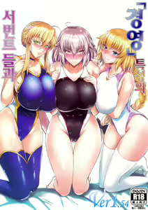"Kyouei" Tokusei no Servant to | 「경영」특성의 서번트들과 — hentai manga cover on Fhentai