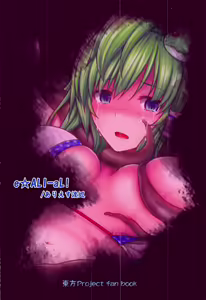 Page 16 of Gensoukyou Kiki Kaikai ~Sanae Tako~ - preview thumbnail