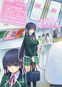 Succubus-san to Tsuugaku Densha | 魅魔和通學電車 - hentai manga cover image