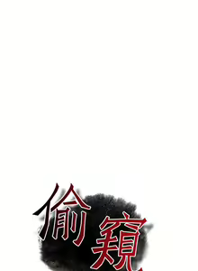 Page 738 of Take a Peek 偷窥 Ch.39~66 [Chinese]中文 - preview thumbnail