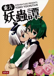 Touhou Youchuutan - hentai manga cover image
