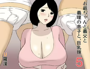 Ojii-chan to Gifu to Giri no Musuko to, Kyonyuu Yome. 5 — hentai manga cover on Fhentai