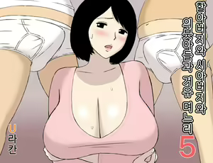 Ojii-chan to Gifu to Giri no Musuko to, Kyonyuu Yome. 5 | 할아버지와 시아버지와 의붓아들과 거유 며느리 5 — hentai manga cover on Fhentai