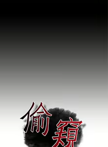 Page 99 of Take a Peek 偷窥 Ch.1~33 [Chinese]中文 - preview thumbnail