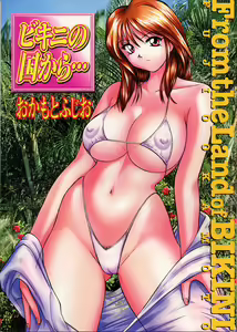 Bikini no Kuni Kara... - From the Land of BIKINI — hentai manga cover on Fhentai