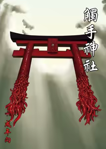 Shokushu Jinja | 觸手神社 - hentai manga cover image