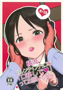 Tachibana-ryuu Valentine Choco o Kuchiutsushi de, tte Onegai Shitara... - hentai manga cover image