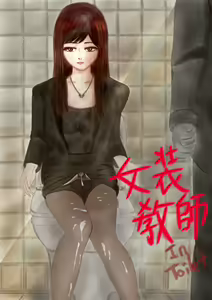 Crossdress teacher in toilet :  toilet rape — hentai manga cover on Fhentai