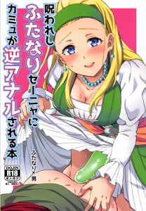 Norowareshi Futanari Senya ni Camus ga Gyaku Anal Sareru Hon — hentai manga cover on Fhentai