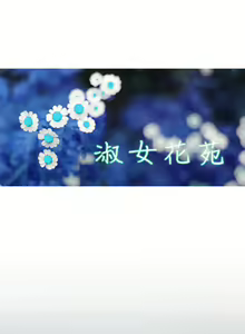 Page 90 of Lady Garden淑女花苑 第1~4話 [Chinese]中文 - preview thumbnail