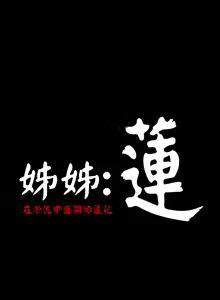 Page 347 of 姊姊: 莲 第1~10話 [Chinese]中文 - preview thumbnail
