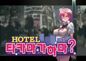 Page 13 of HOTEL Takamagahama? - preview thumbnail