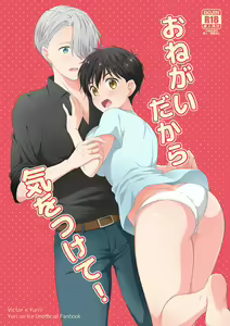 Onegai dakara Ki o Tsukete! — hentai manga cover on Fhentai