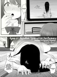 Cunni ~Noroi no Les Play~ | Куни от Игривой Проклятой Лесбиянки — hentai manga cover on Fhentai