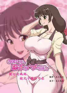Sewayaki Mama, Musuko ni Hamerareru. — hentai manga cover on Fhentai