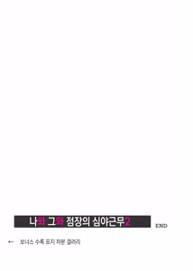 Page 66 of Kare to Watashi to Tenchou no Shinya Kinmu 2 | 나와 그와 점장의 심야근무2 - preview thumbnail