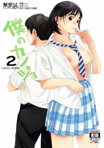 Boku no Kanojo 2 - hentai manga cover image