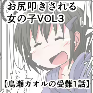 Oshiritataki sareru Onnanoko VOL.3 【Torise Kaoru no Junan】 - hentai manga cover image