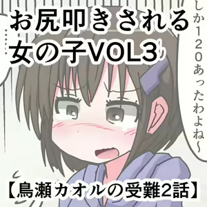 Page 23 of Oshiritataki sareru Onnanoko VOL.3 【Torise Kaoru no Junan】 - preview thumbnail