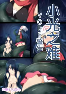 Hell Of Swallowed — hentai manga cover on Fhentai