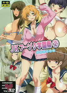 Yorokobi no Kuni Vol.32 JK Fuuzoku Gakuensai 2 — hentai manga cover on Fhentai