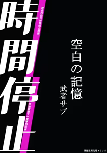 Page 2 of Jikan Teishi - Kuuhaku no Kioku | 時間停止 - 空白的記憶 - preview thumbnail